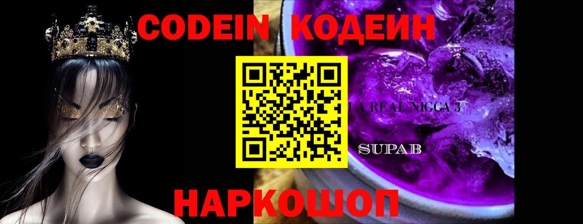 Codein напиток Lean (лин) Михайловск