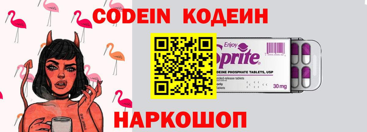 Кодеиновый сироп Lean Purple Drank  Вход с VPN  Михайловск 